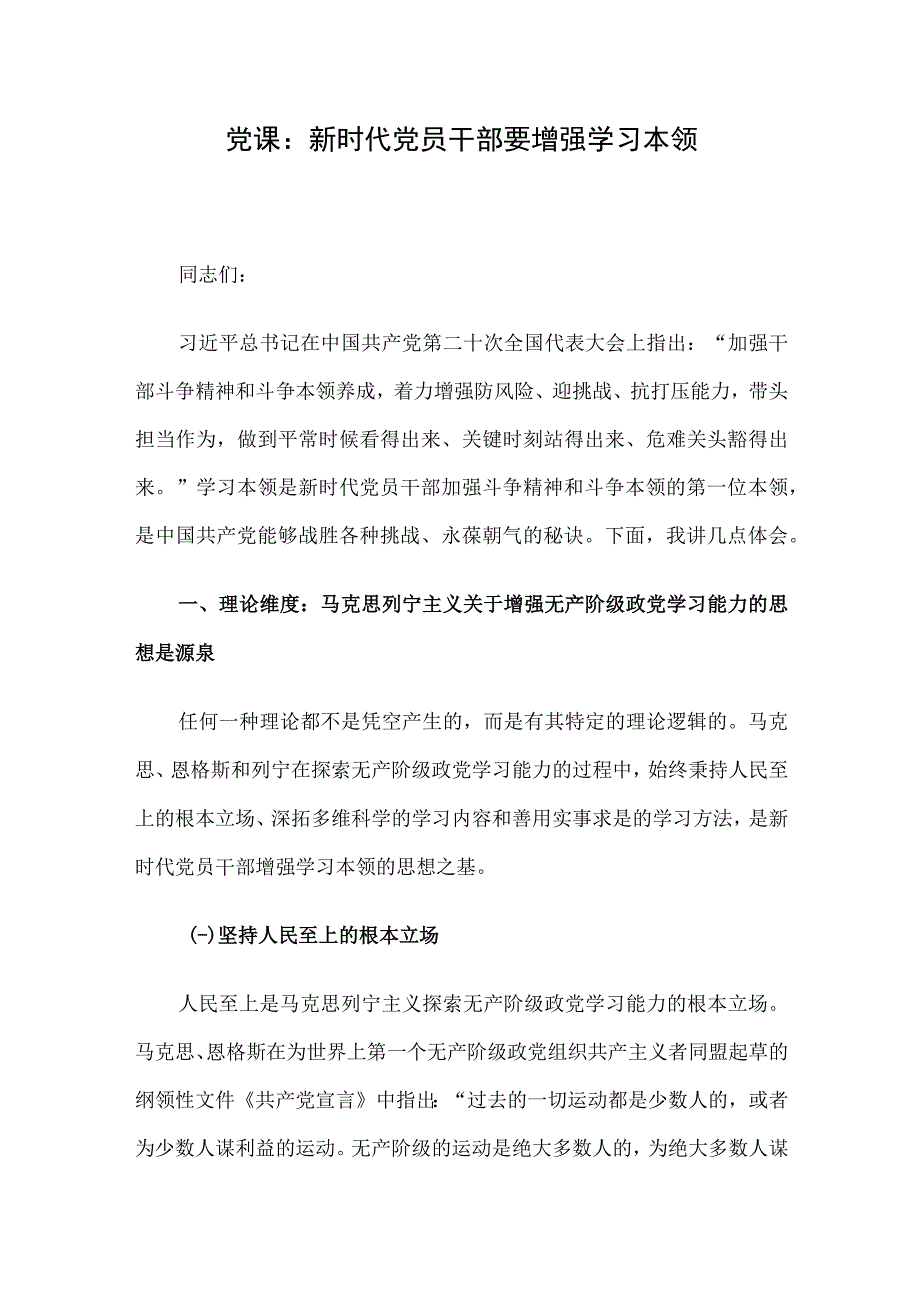 党课：新时代党员干部要增强学习本领.docx_第1页