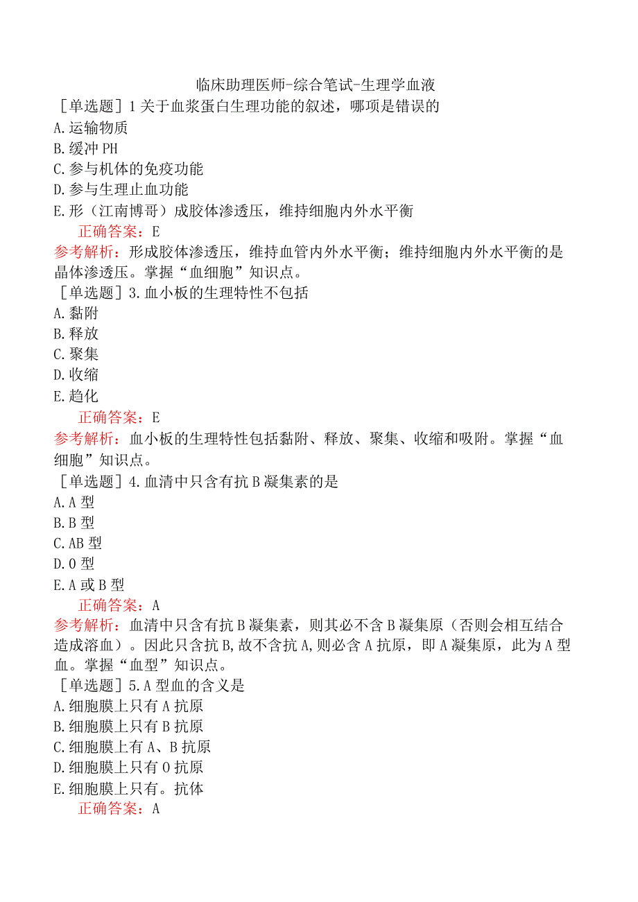 临床助理医师-综合笔试-生理学血液.docx_第1页