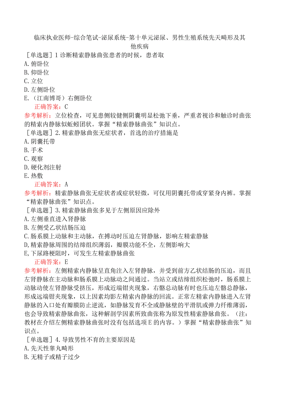 临床执业医师-综合笔试-泌尿系统-第十单元泌尿、男性生殖系统先天畸形及其他疾病.docx_第1页