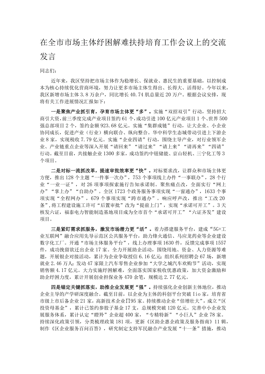 在全市市场主体纾困解难扶持培育工作会议上的交流发言.docx_第1页