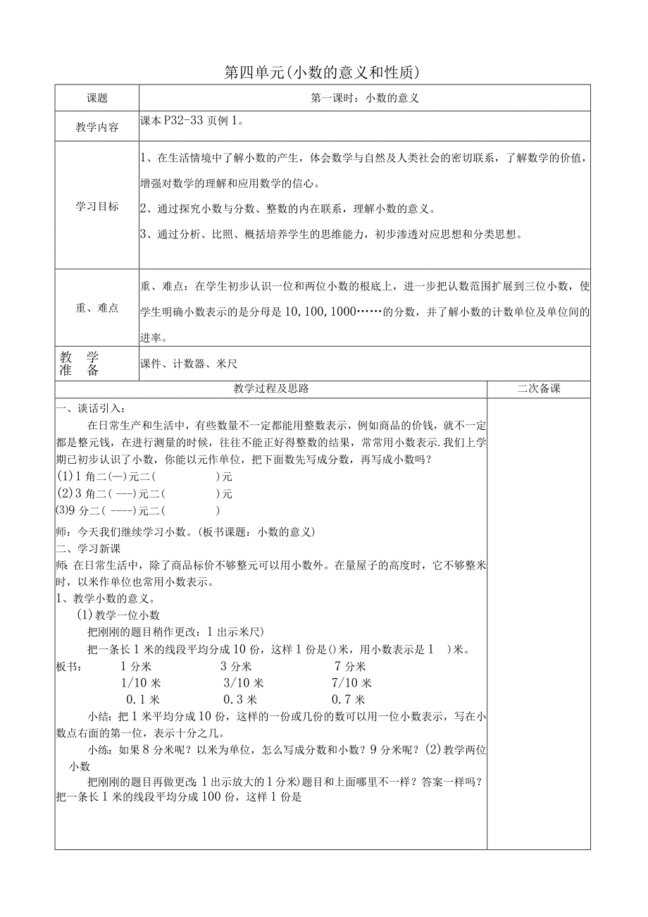 四年级下册第四单元小数的意义和性质教案.docx_第1页