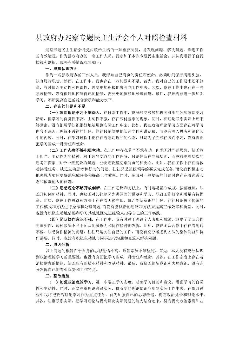 县政府办巡察专题民主生活会个人对照检查材料.docx_第1页