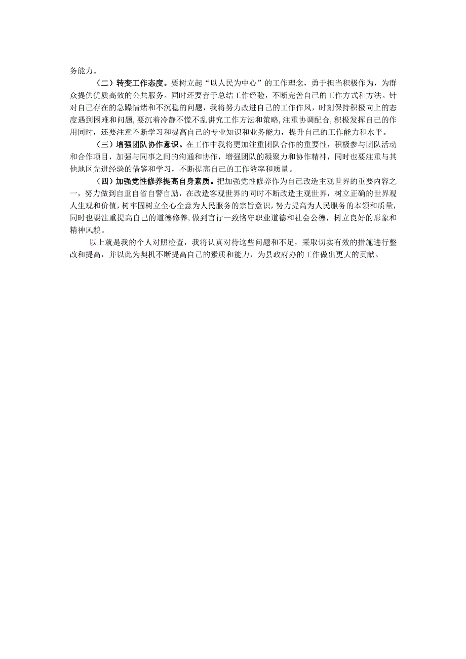 县政府办巡察专题民主生活会个人对照检查材料.docx_第2页