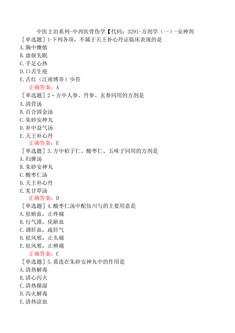 中医主治系列-中西医骨伤学【代码：329】-方剂学（一）-安神剂.docx_第1页