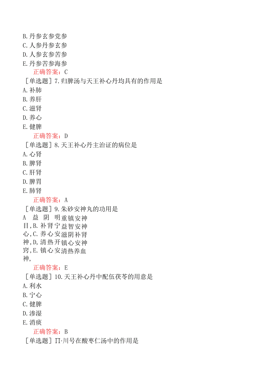 中医主治系列-中西医骨伤学【代码：329】-方剂学（一）-安神剂.docx_第3页