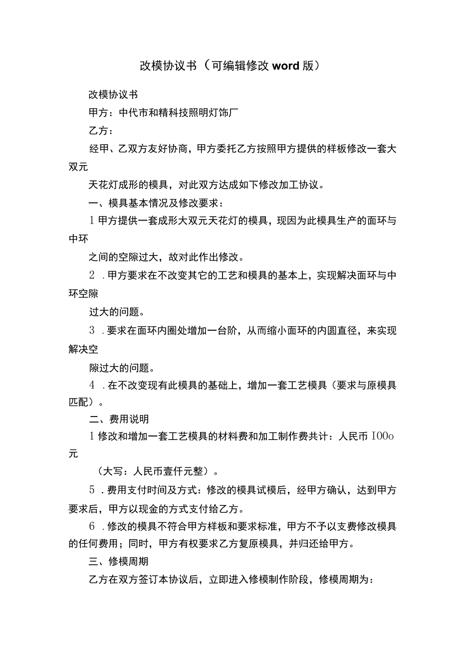 改模协议书（可编辑修改word版）.docx_第1页