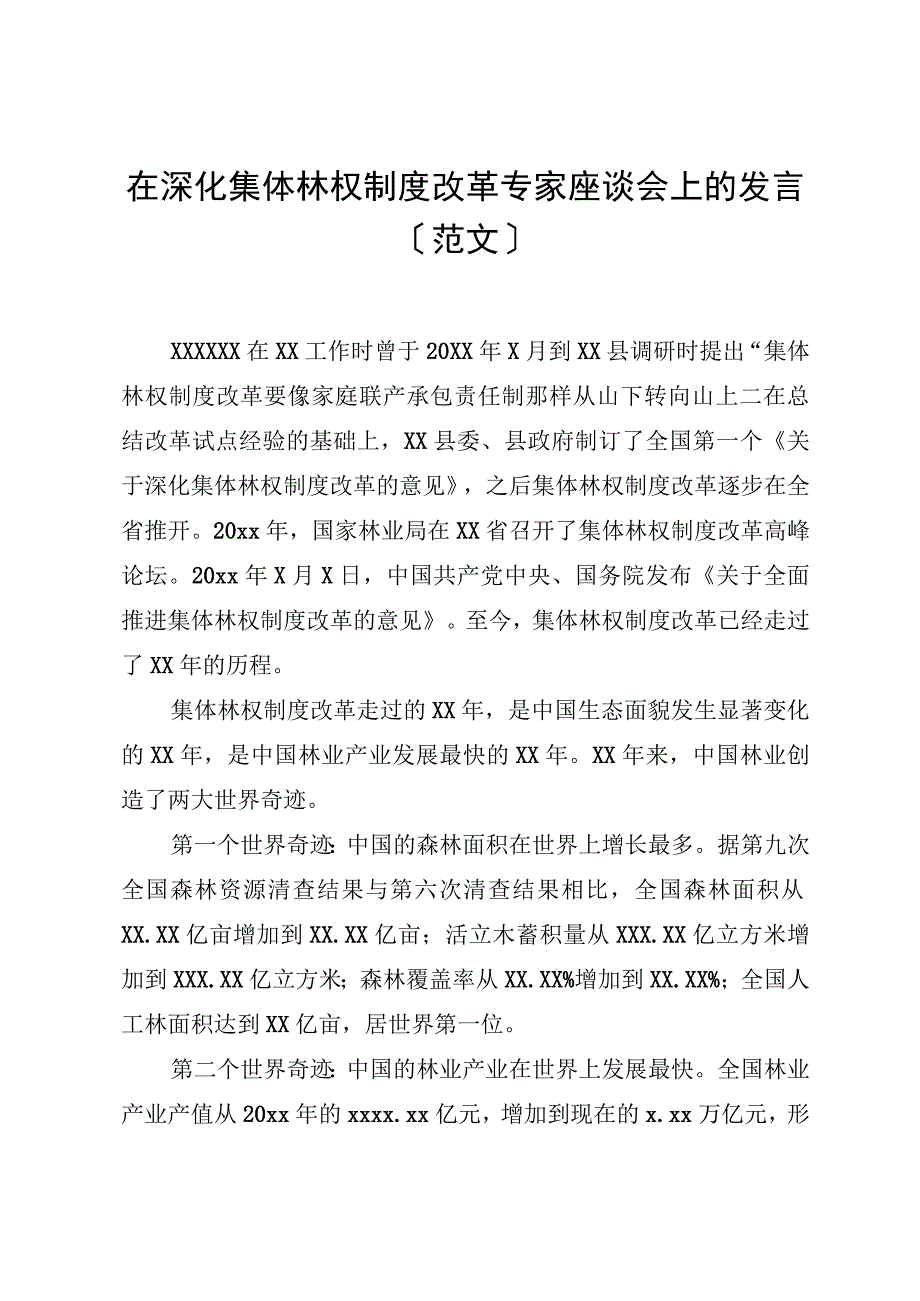 在深化集体林权制度改革专家座谈会上的发言.docx_第1页