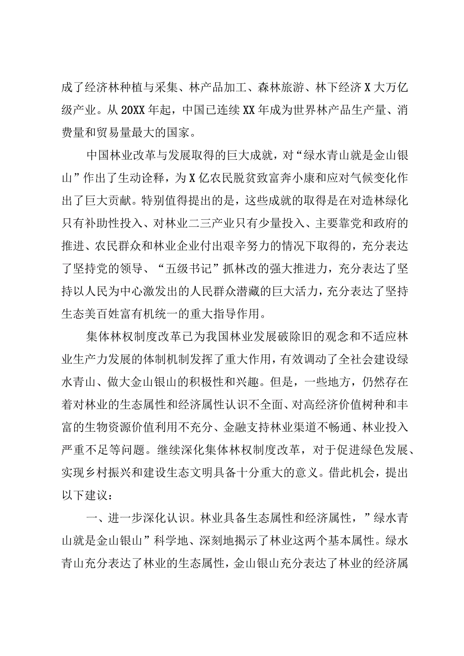 在深化集体林权制度改革专家座谈会上的发言.docx_第2页