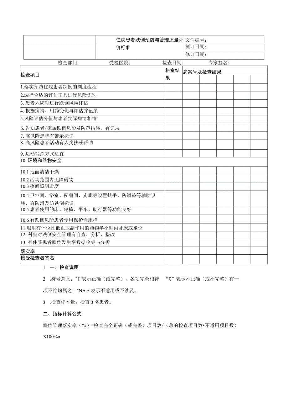 住院患者跌倒预防与管理质量评价标准.docx_第1页