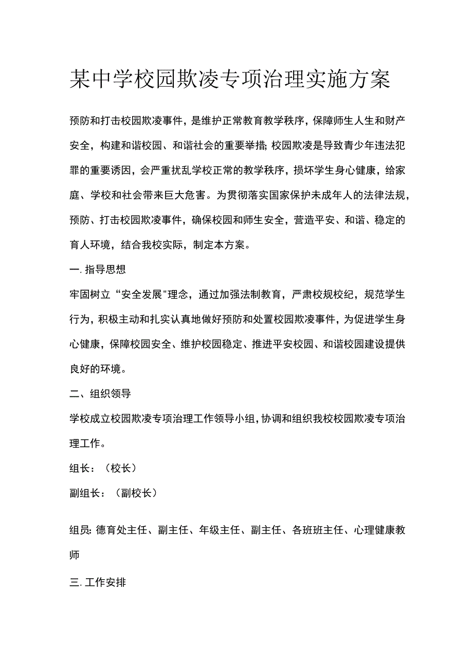 某中学校园欺凌专项治理实施方案.docx_第1页