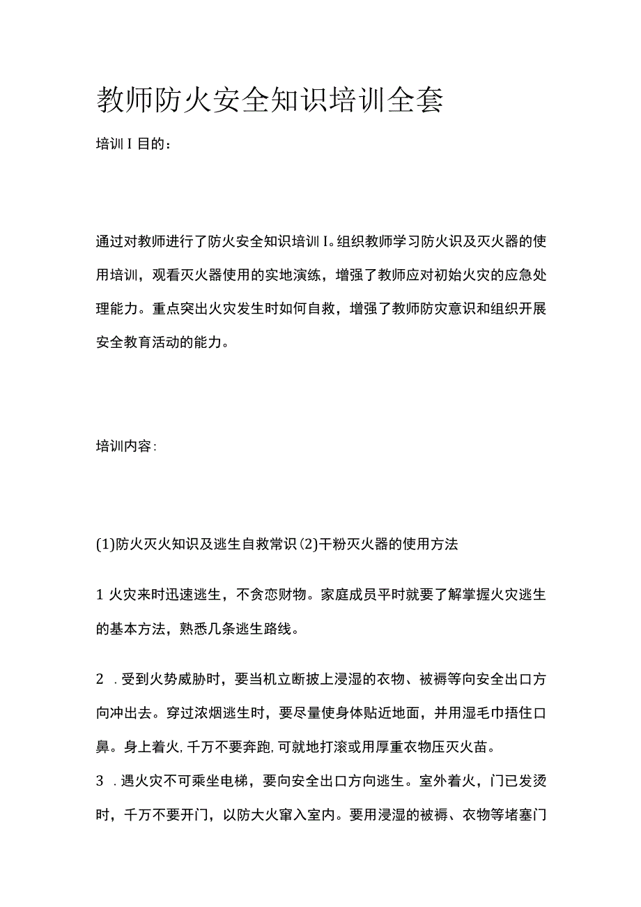 教师防火安全知识培训全套.docx_第1页