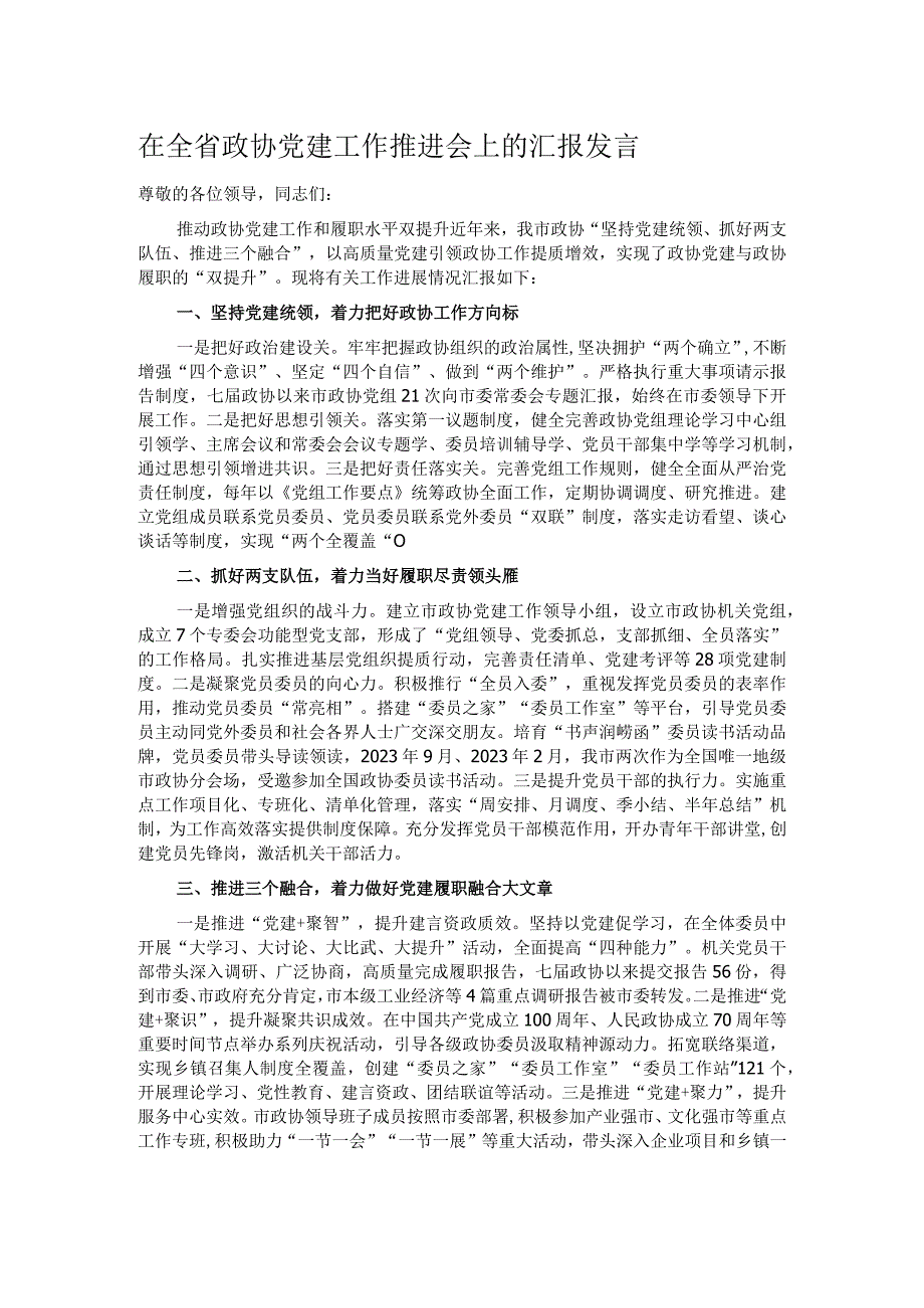 在全省政协党建工作推进会上的汇报发言.docx_第1页