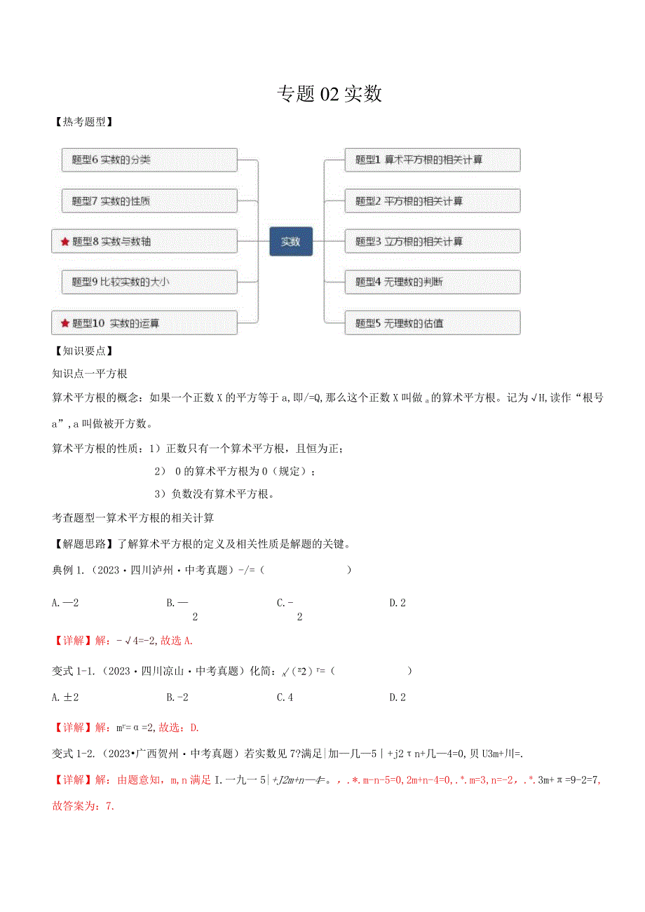 专题02 实数（解析版）.docx_第1页