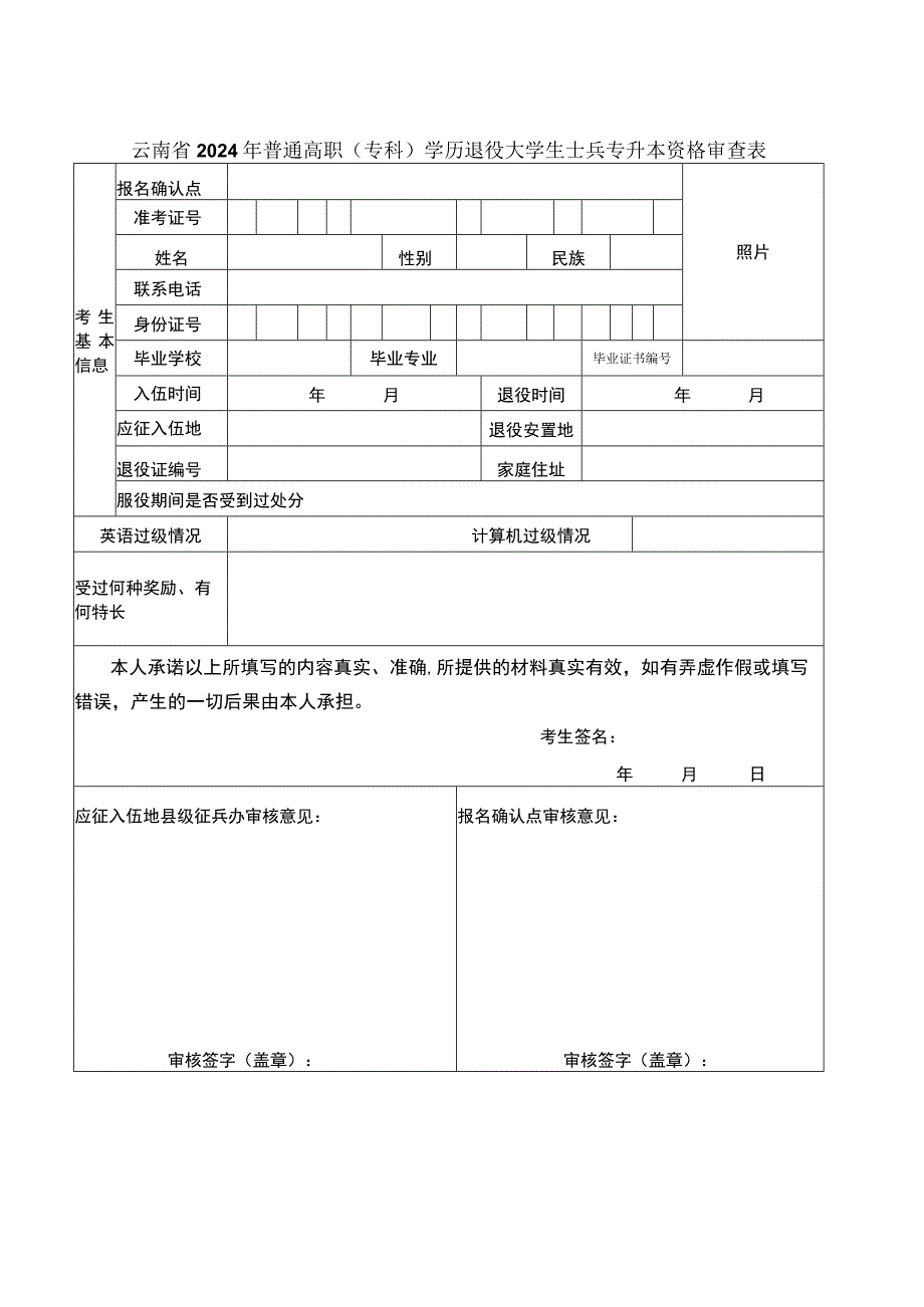 云南省2024年普通高职（专科）学历退役大学生士兵专升本资格审查表.docx_第1页