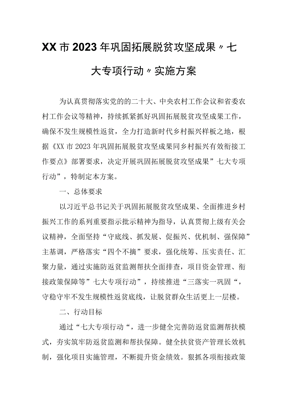 XX市2023年巩固拓展脱贫攻坚成果“七大专项行动”实施方案.docx_第1页