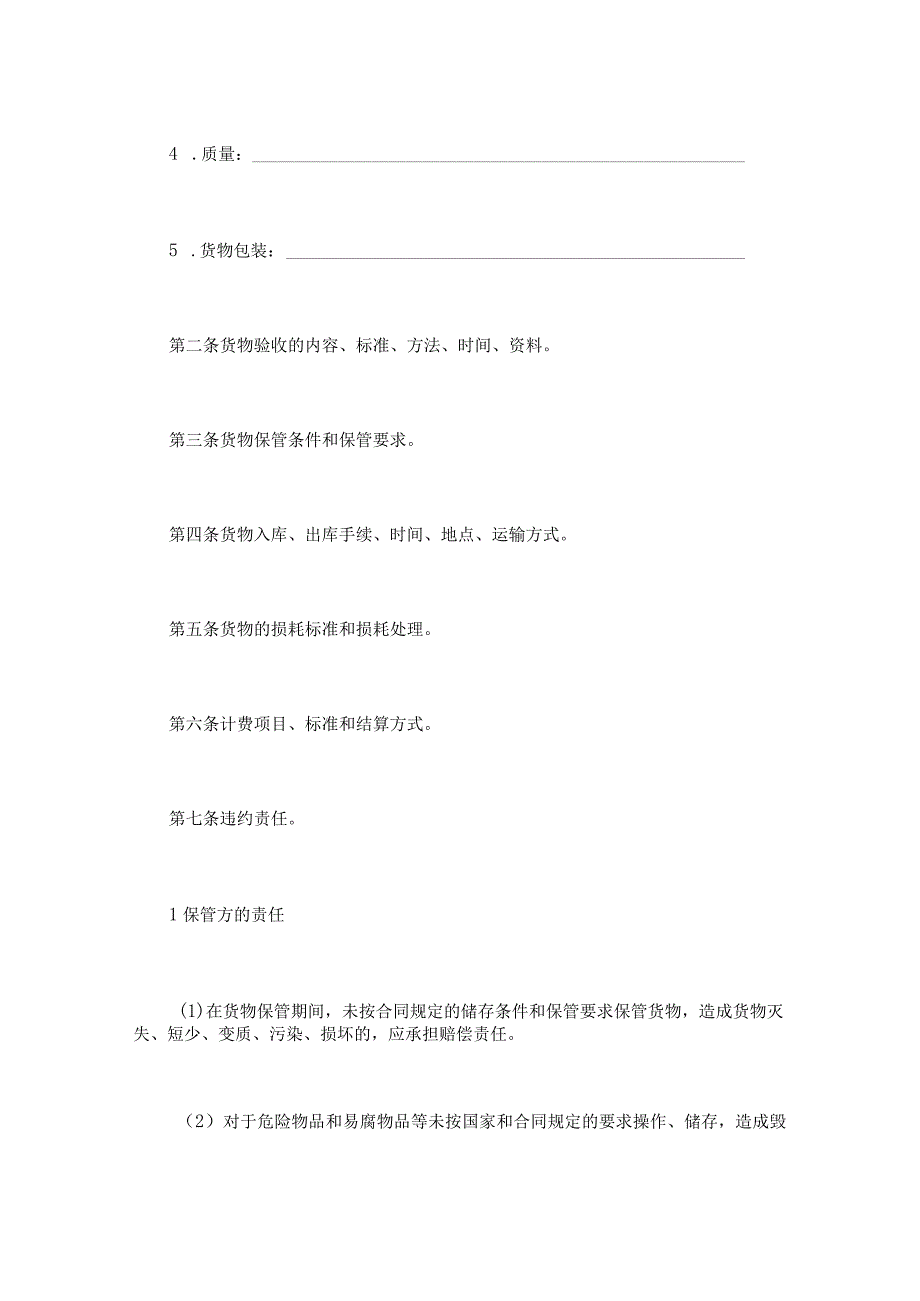 仓储保管合同（示范文本2）.docx_第2页