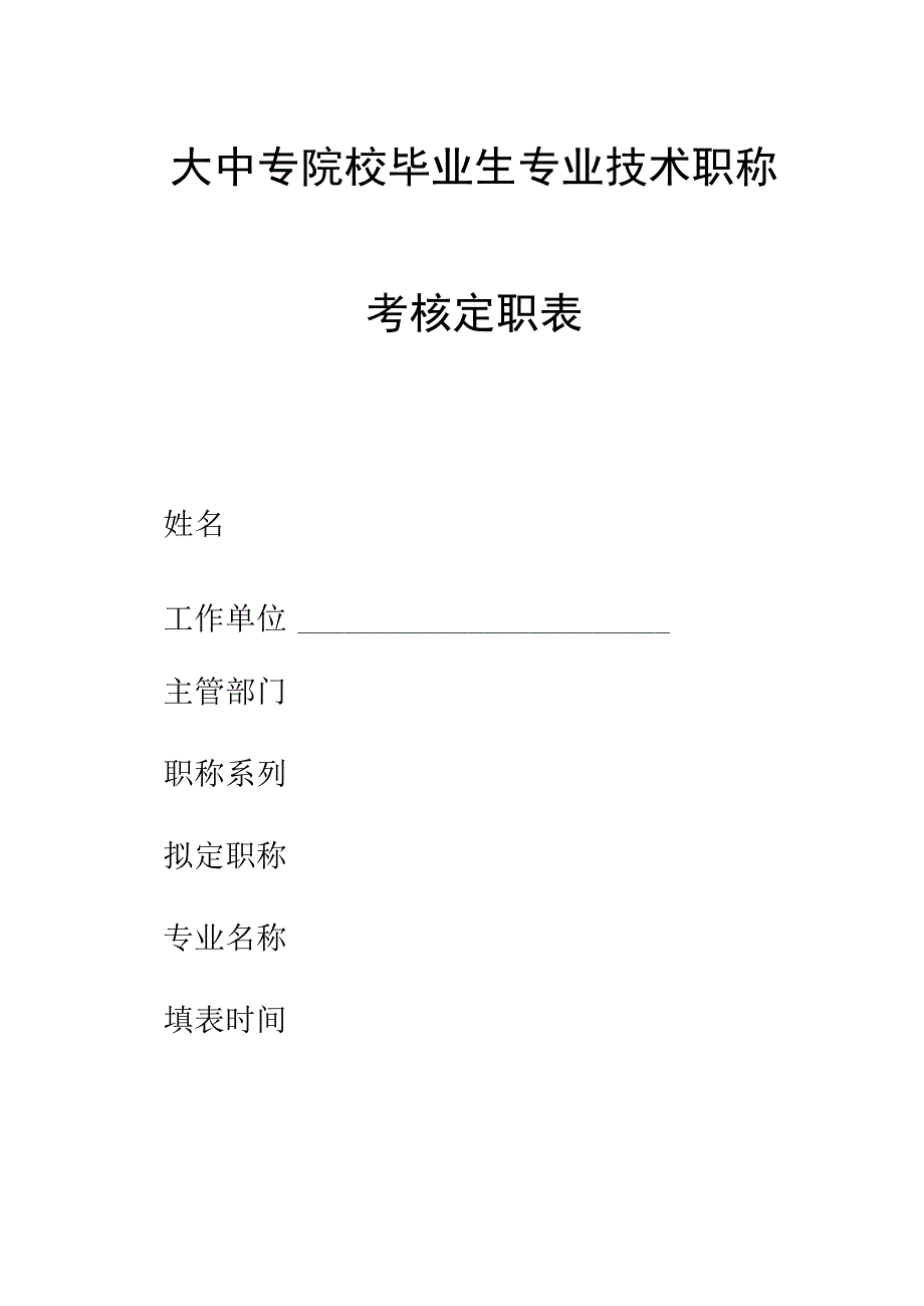 大中专院校毕业生专业技术职称考核定职表（新表启用）.docx_第1页