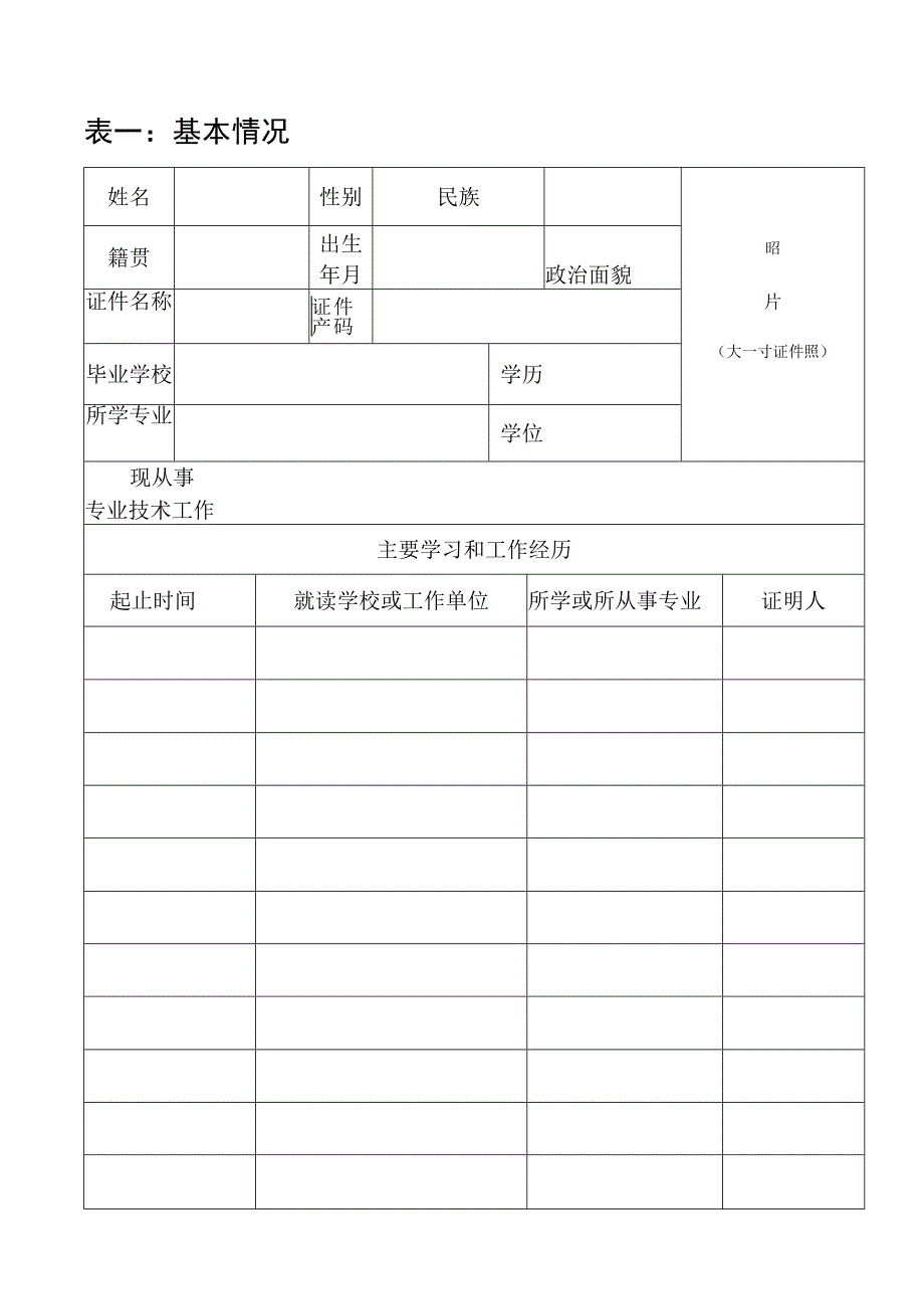 大中专院校毕业生专业技术职称考核定职表（新表启用）.docx_第3页