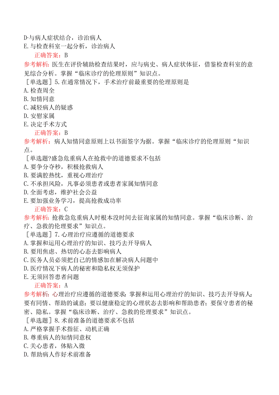 临床执业医师-综合笔试-医学伦理学-临床诊疗伦理.docx_第2页