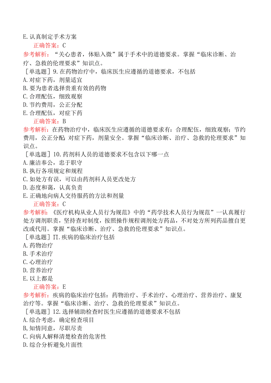 临床执业医师-综合笔试-医学伦理学-临床诊疗伦理.docx_第3页