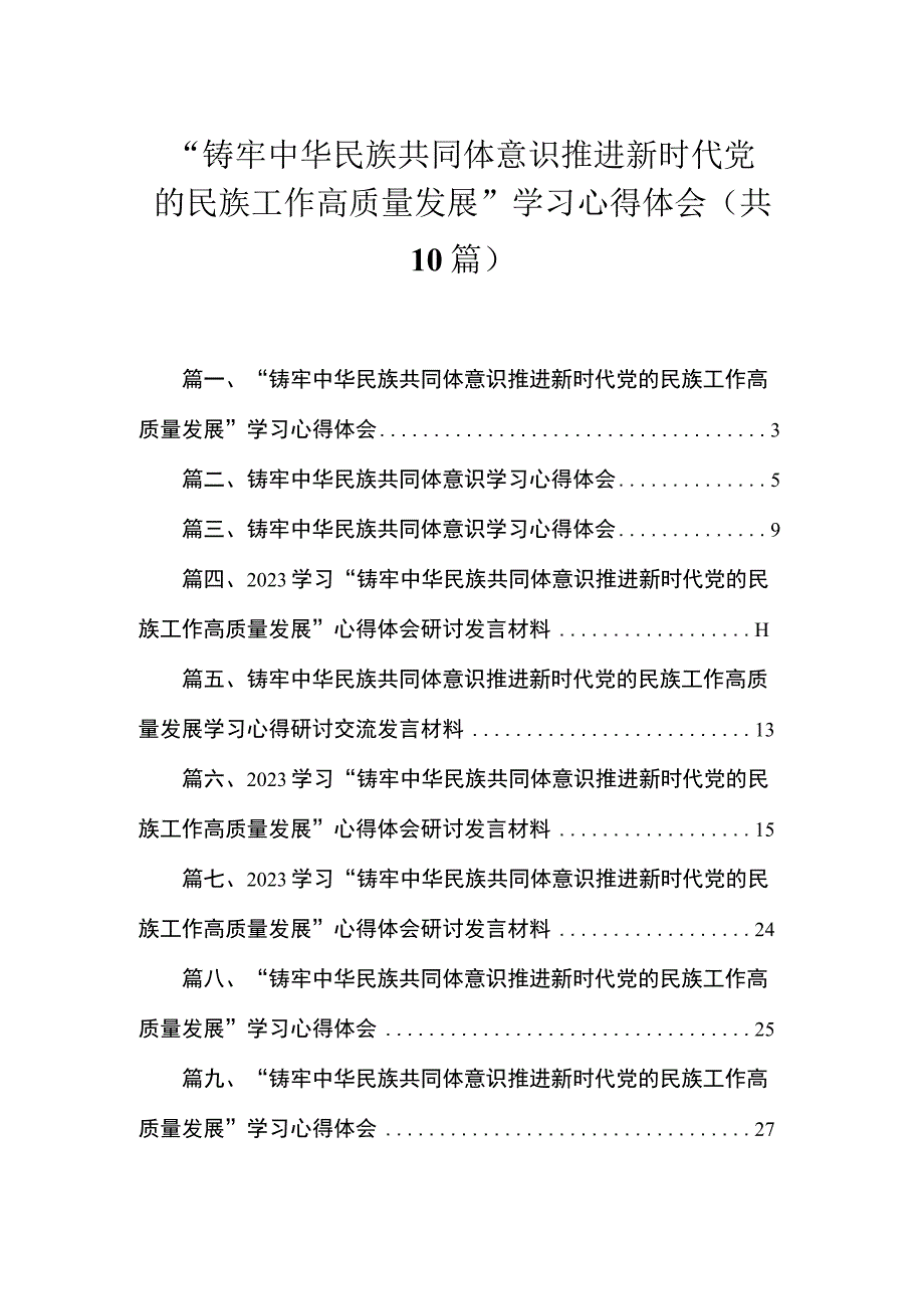 “铸牢中华民族共同体意识推进新时代党的民族工作高质量发展”学习心得体会【10篇精选】供参考.docx_第1页