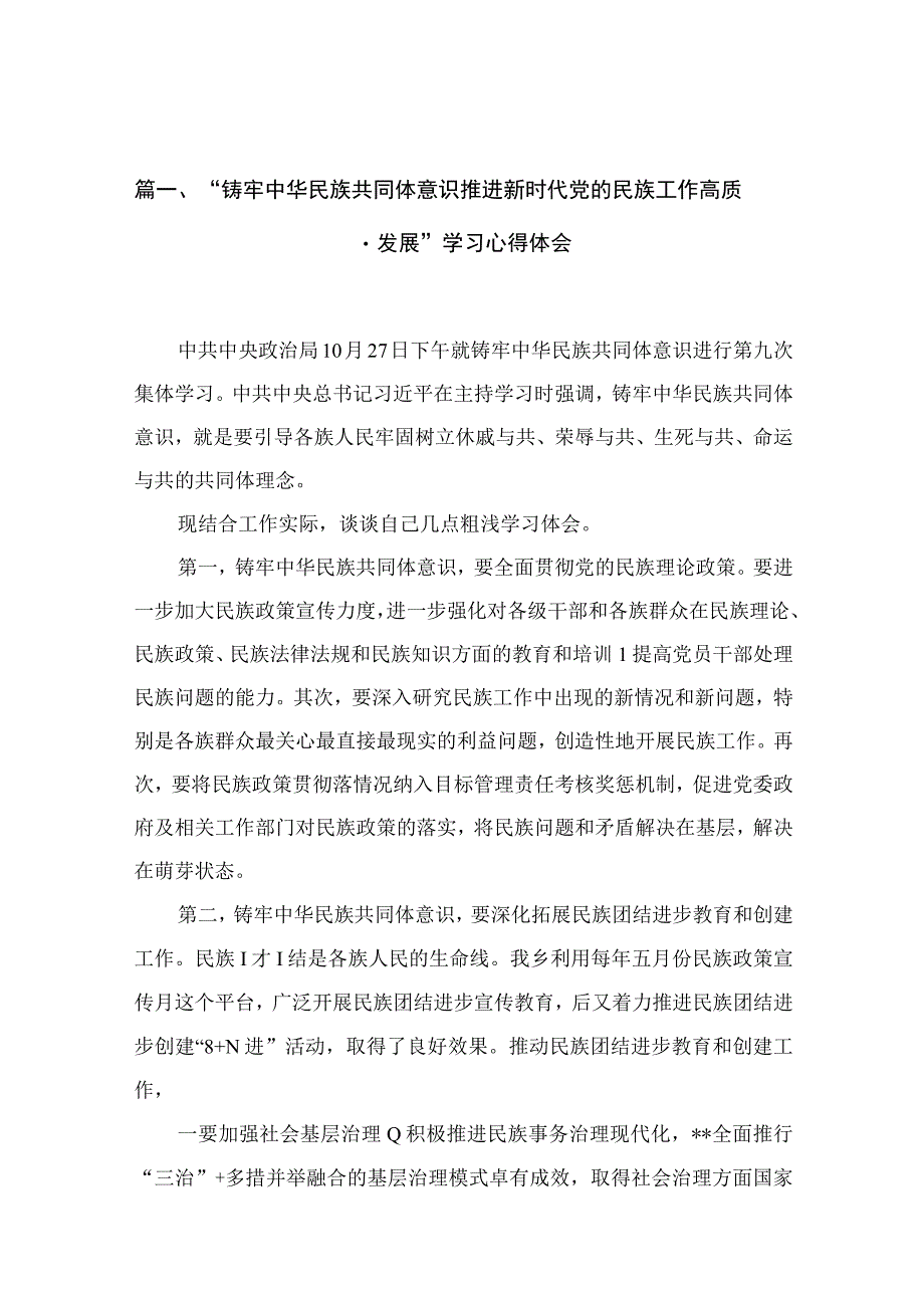 “铸牢中华民族共同体意识推进新时代党的民族工作高质量发展”学习心得体会【10篇精选】供参考.docx_第3页