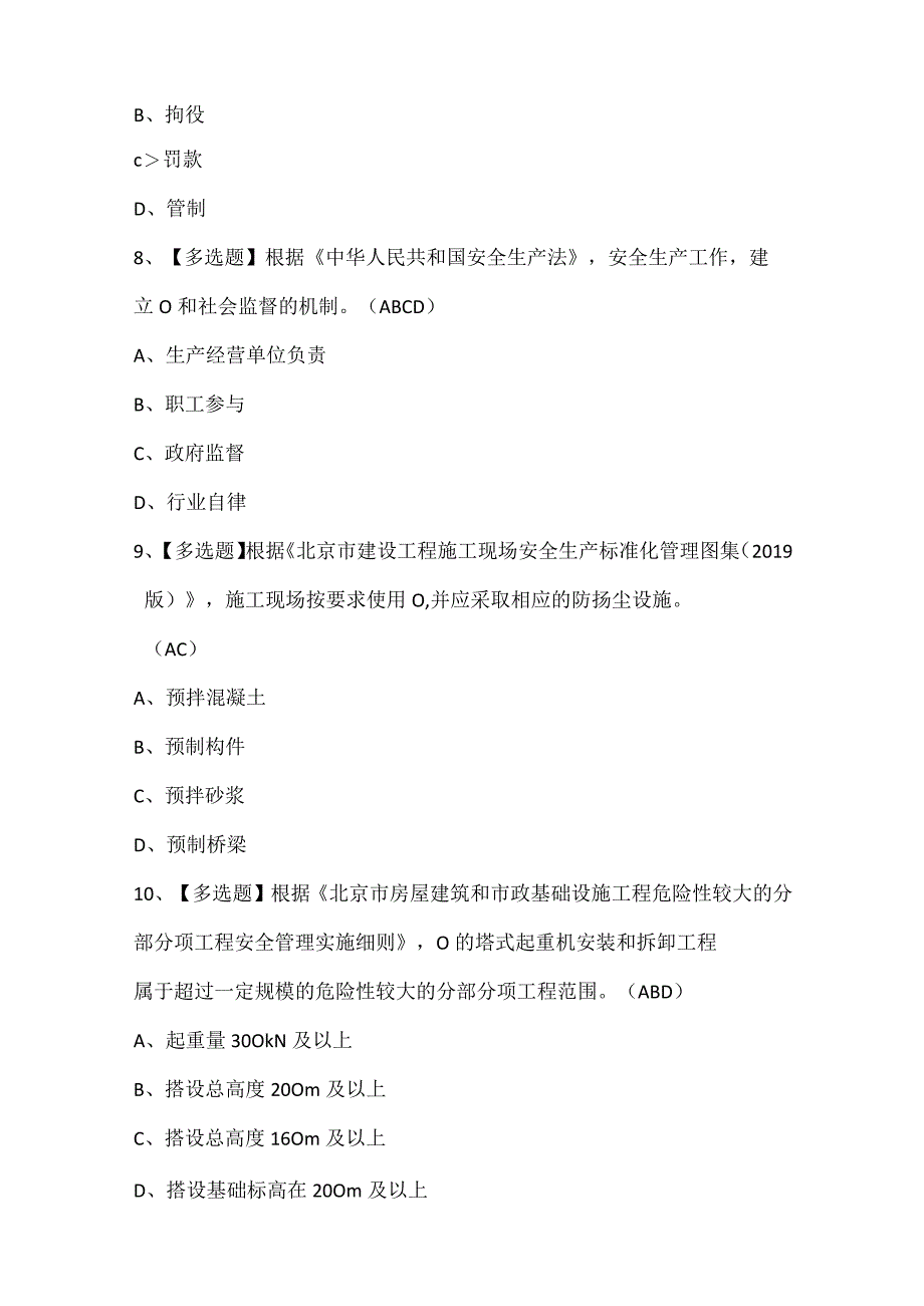 北京市安全员C3证考试试题题库.docx_第3页