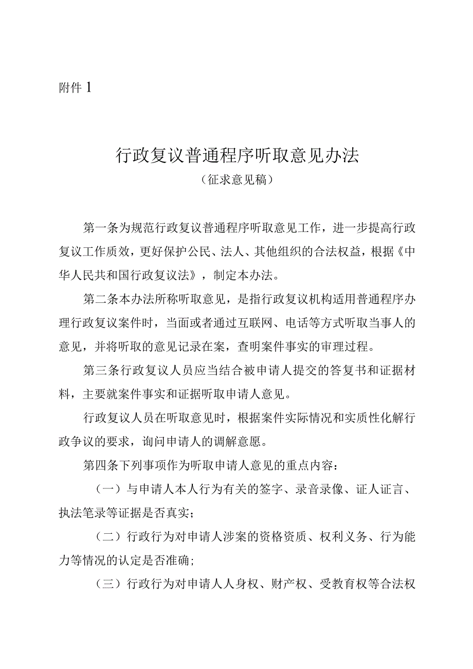 《行政复议普通程序听取意见办法（征、《行政复议普通程序听证办法（征.docx_第1页