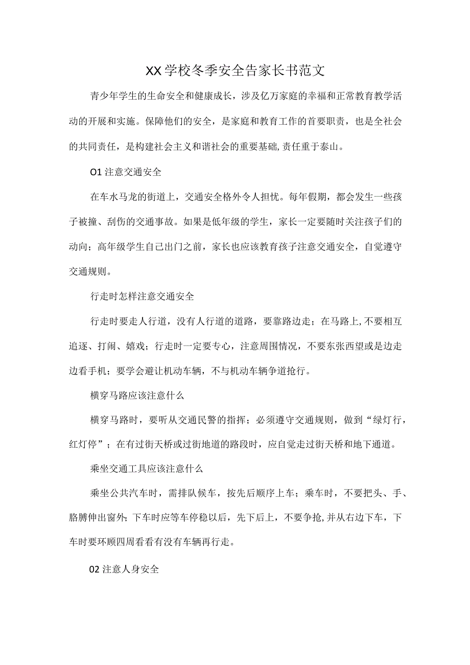 XX学校冬季安全告家长书范文.docx_第1页