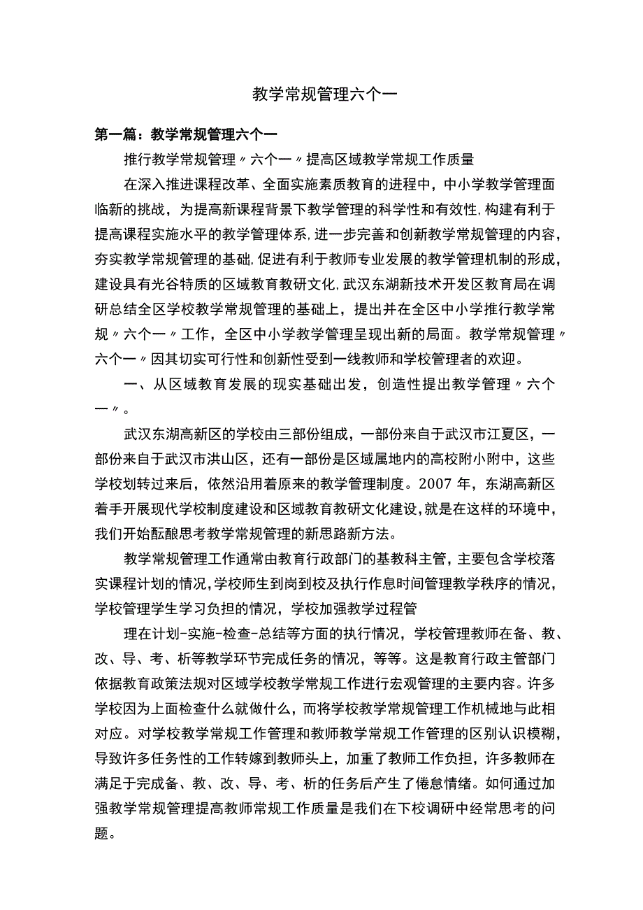 教学常规管理六个一.docx_第1页