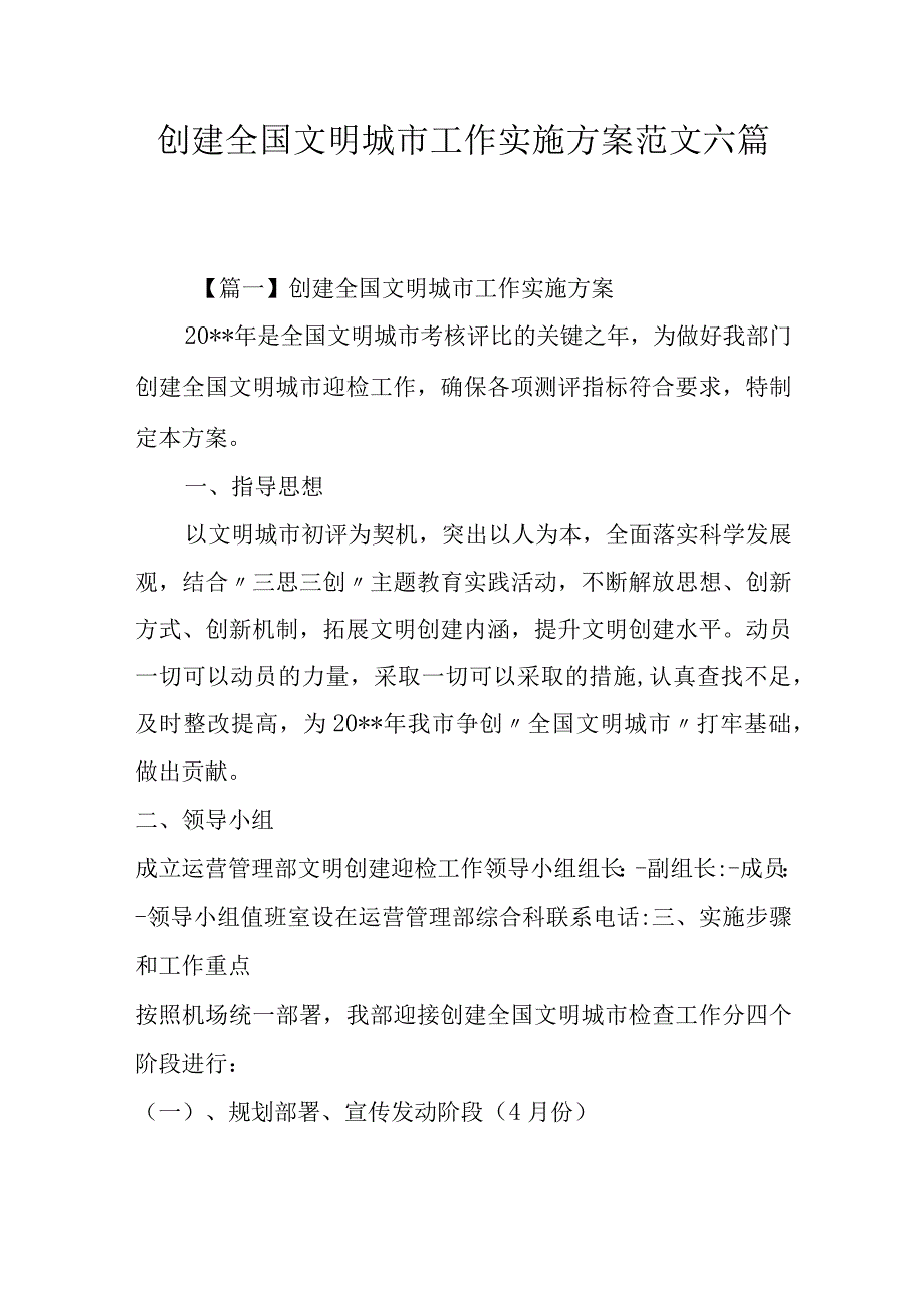 创建全国文明城市工作实施方案范文六篇.docx_第1页