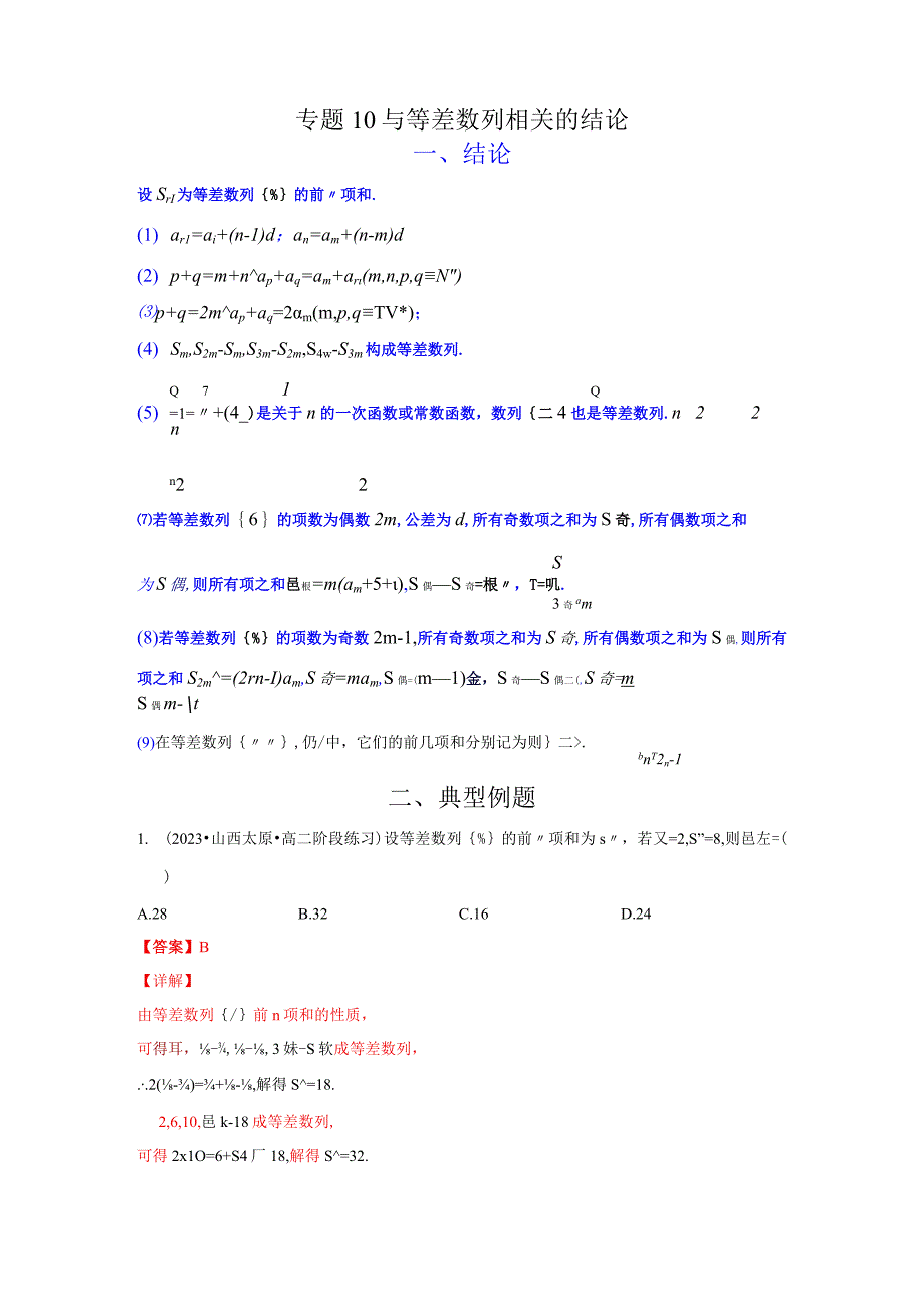 专题10 与等差数列相关的结论（解析版）.docx_第1页