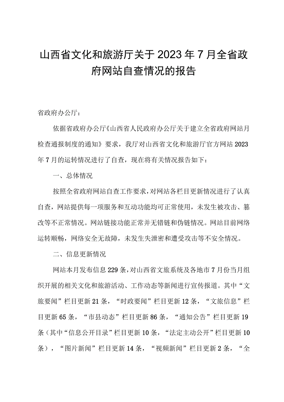 山西省文化和旅游厅关于2023年7月全省政府网站自查情况的报告.docx_第1页