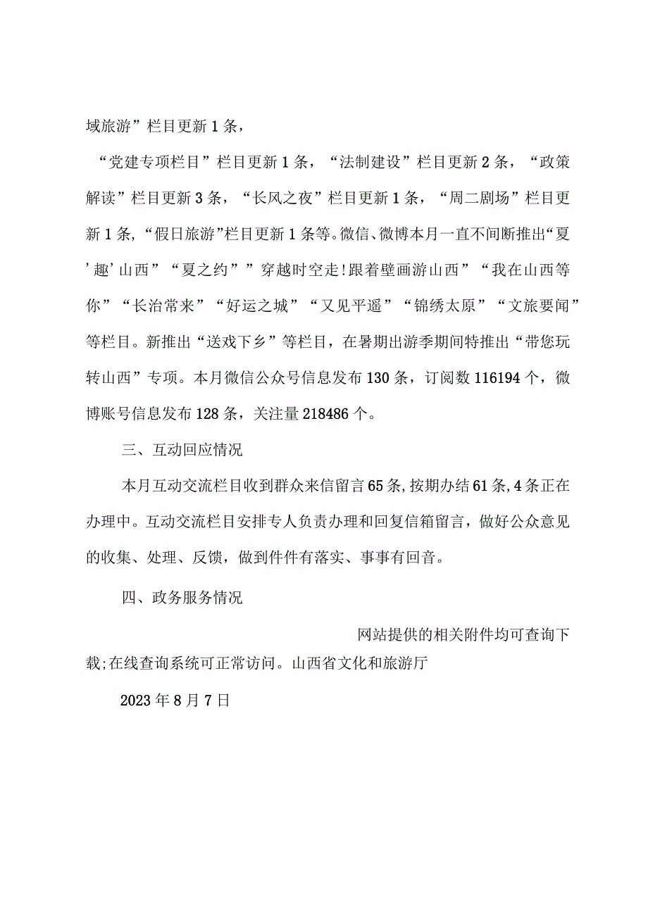 山西省文化和旅游厅关于2023年7月全省政府网站自查情况的报告.docx_第2页