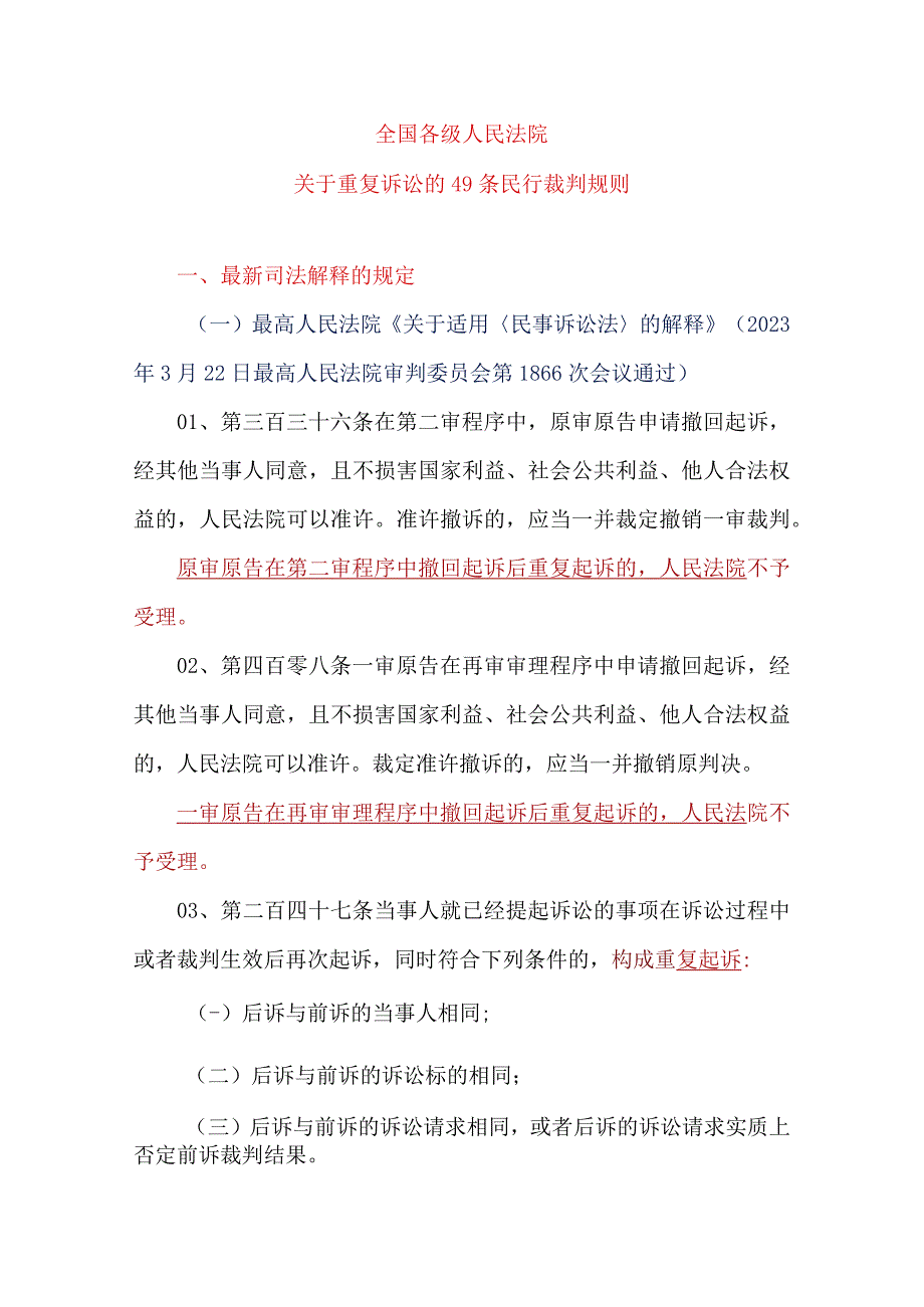 全国各级人民法院关于重复诉讼的49条民行裁判规则.docx_第1页