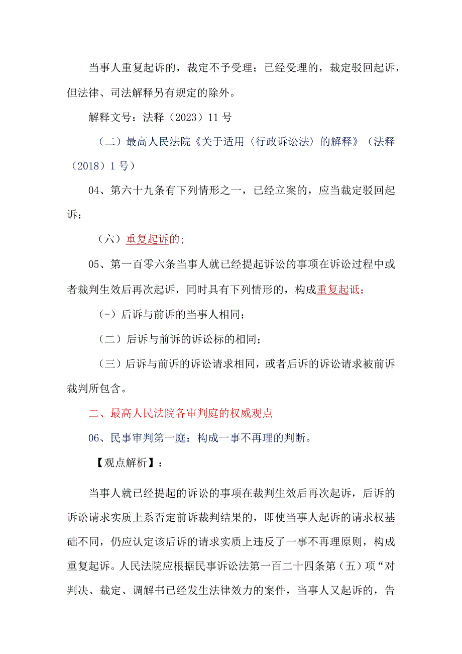 全国各级人民法院关于重复诉讼的49条民行裁判规则.docx_第2页