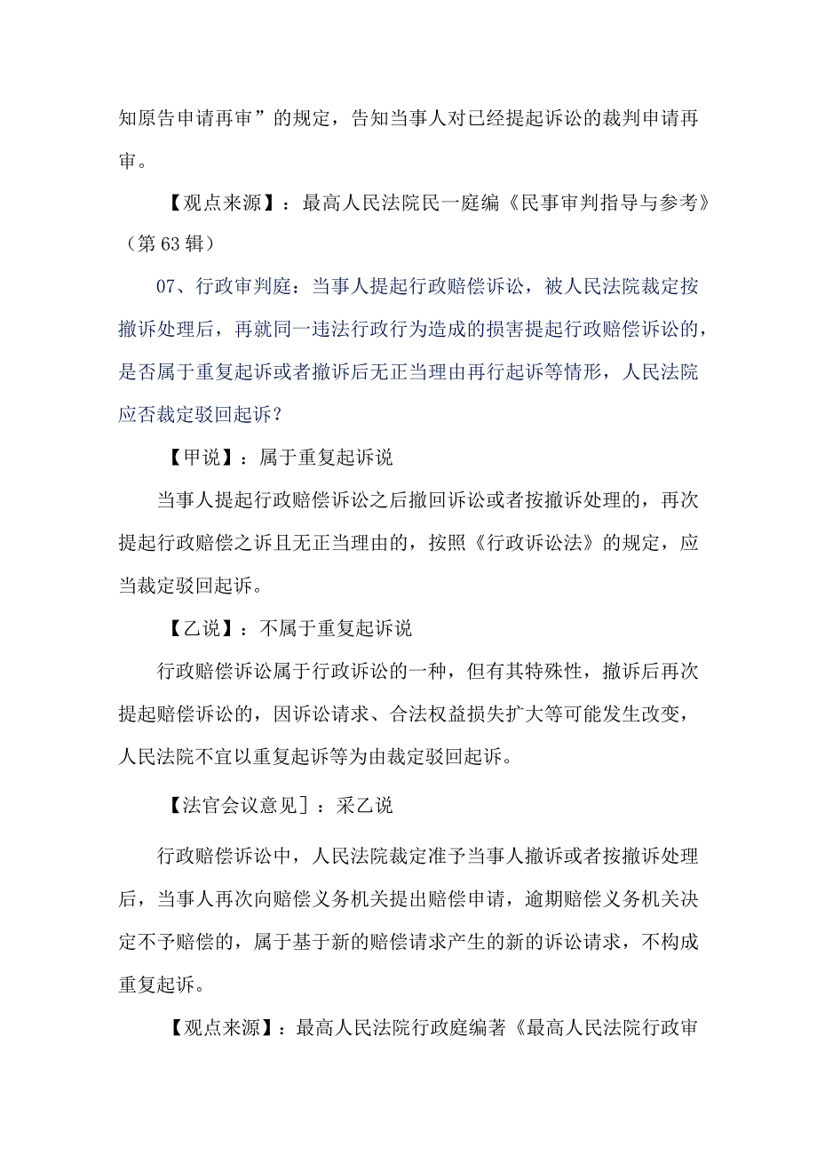 全国各级人民法院关于重复诉讼的49条民行裁判规则.docx_第3页