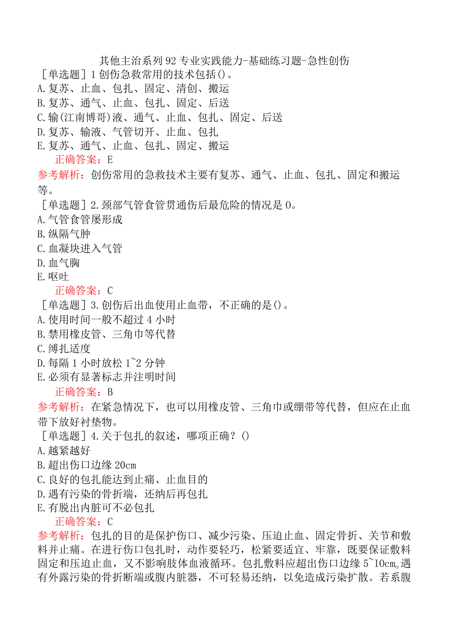 其他主治系列92专业实践能力-基础练习题-急性创伤.docx_第1页