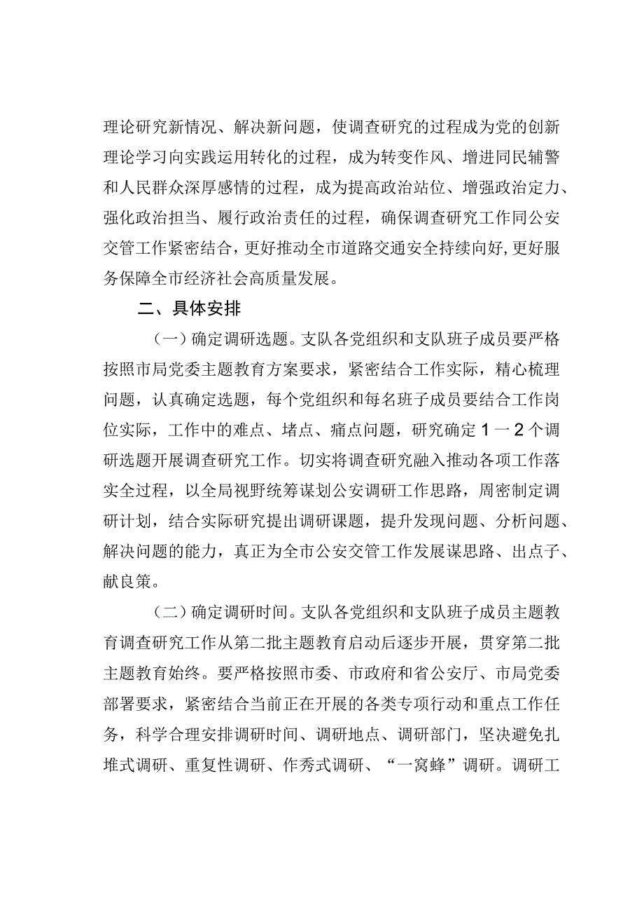 某某交警支队第二批主题教育调查研究工作方案.docx_第2页