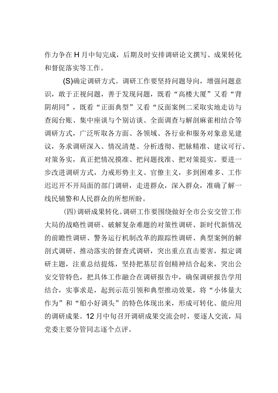 某某交警支队第二批主题教育调查研究工作方案.docx_第3页