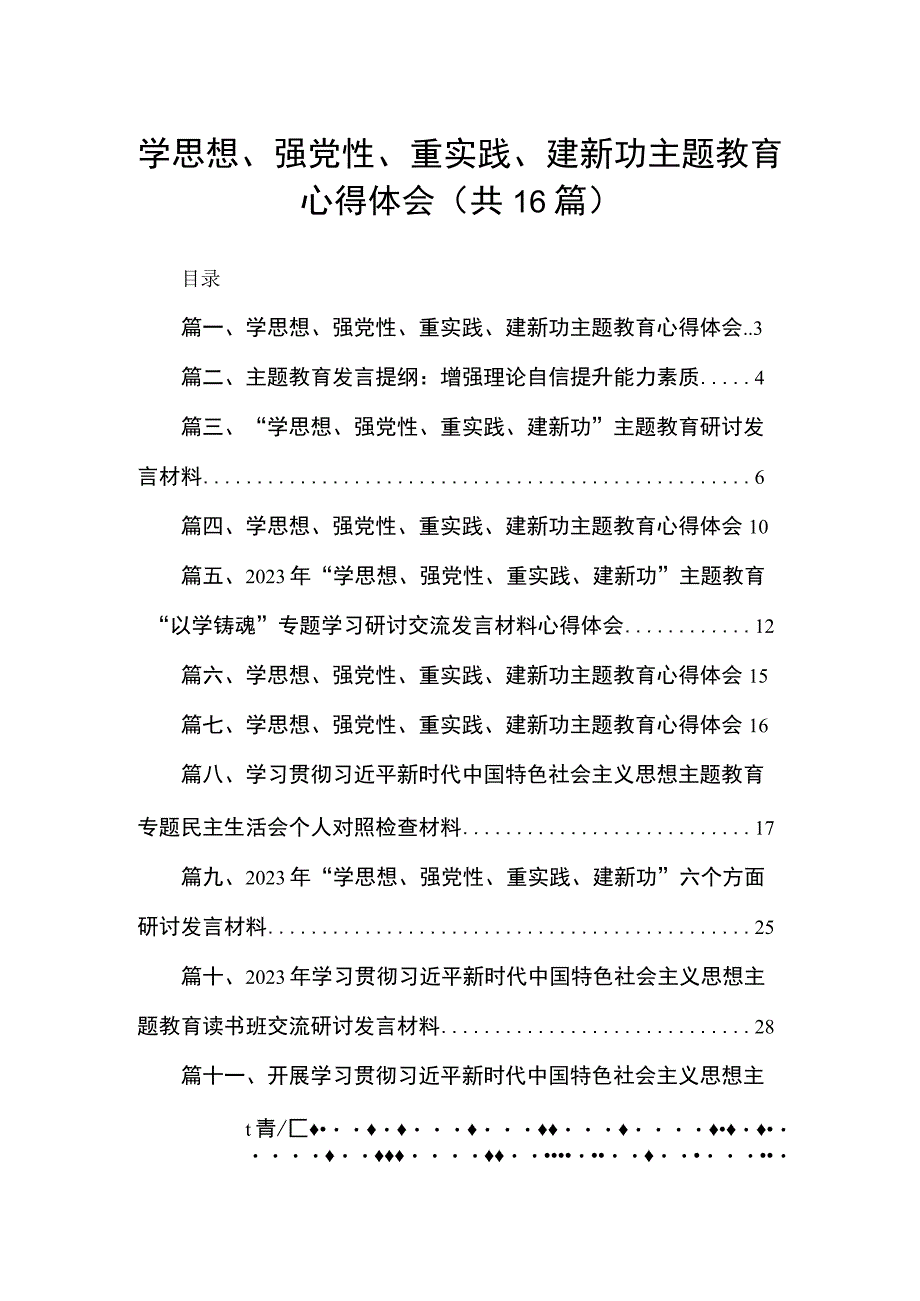 学思想、强党性、重实践、建新功专题心得体会【16篇精选】供参考.docx_第1页