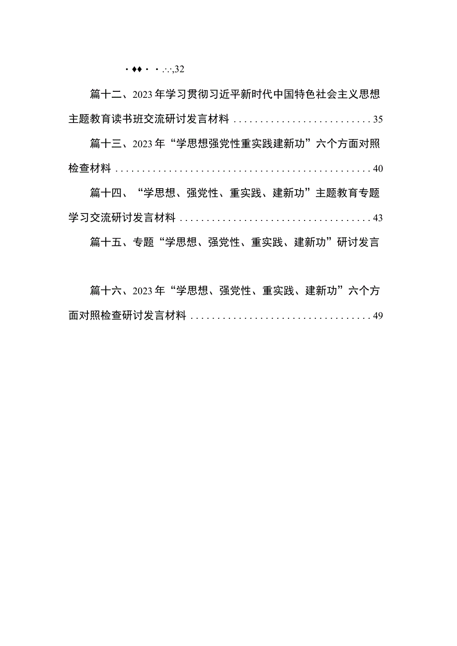 学思想、强党性、重实践、建新功专题心得体会【16篇精选】供参考.docx_第2页