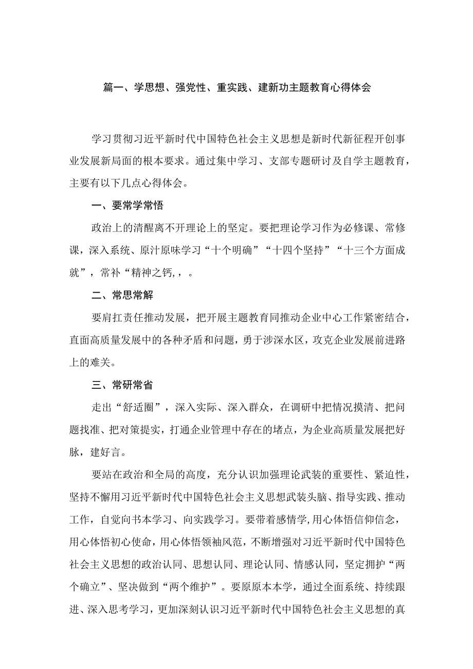 学思想、强党性、重实践、建新功专题心得体会【16篇精选】供参考.docx_第3页