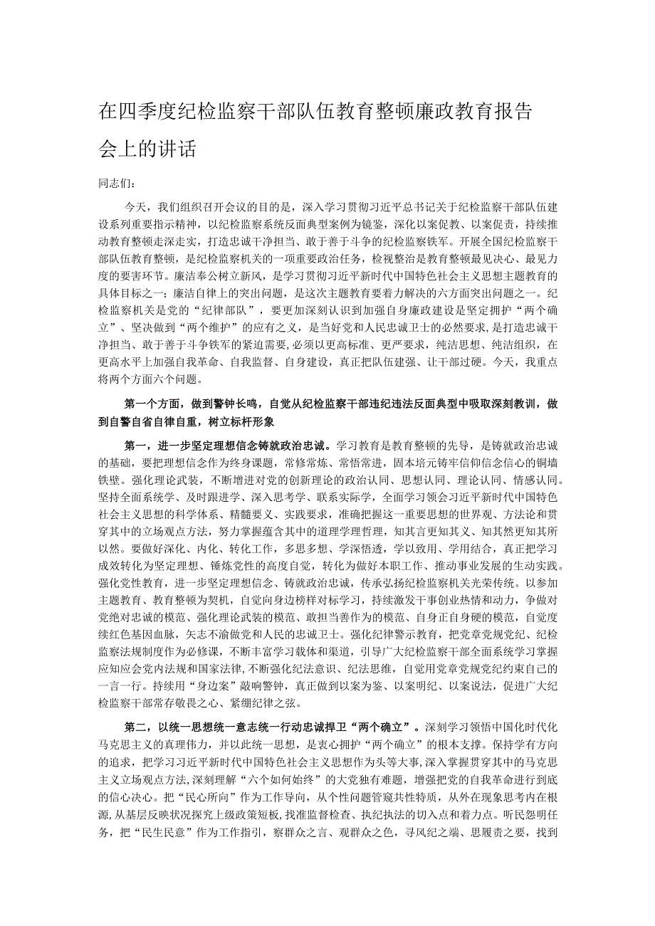 在四季度纪检监察干部队伍教育整顿廉政教育报告会上的讲话.docx_第1页