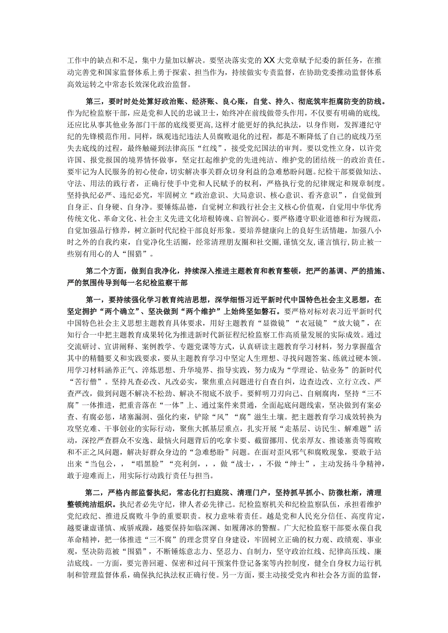 在四季度纪检监察干部队伍教育整顿廉政教育报告会上的讲话.docx_第2页