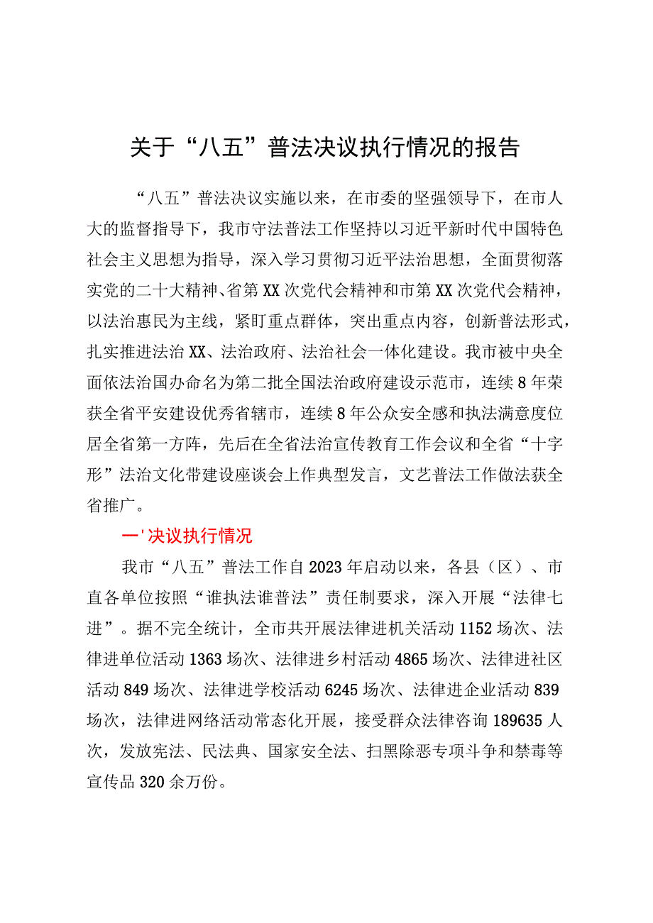 关于“八五”普法决议执行情况的报告 (2).docx_第1页