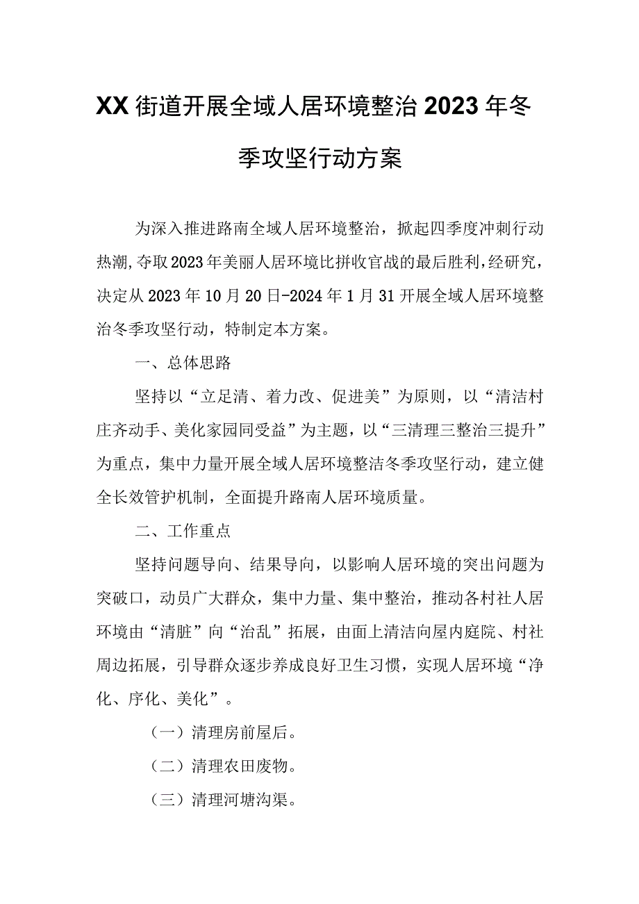 XX街道开展全域人居环境整治2023年冬季攻坚行动方案.docx_第1页