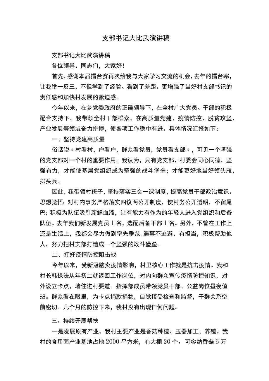 支部书记大比武演讲稿.docx_第1页