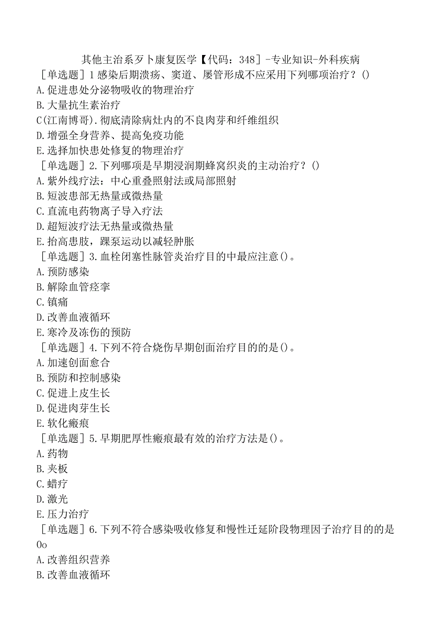 其他主治系列-康复医学【代码：348】-专业知识-外科疾病.docx_第1页