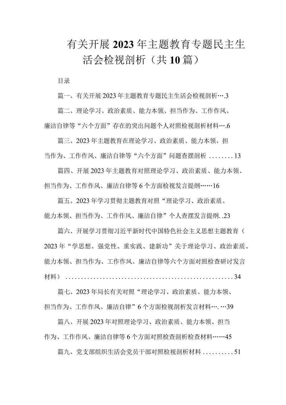 有关开展2023年专题教育专题民主生活会检视剖析（共10篇）.docx_第1页